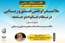 سلسله نشست‌های درس گفتار ملاصدرا و نقش عشق و زیبایی در نظام خانواده و جامعه