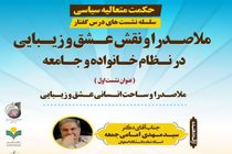 سلسله نشست‌های درس گفتار ملاصدرا و نقش عشق و زیبایی در نظام خانواده و جامعه