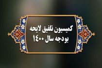 ترکیب ۴۵ نفره کمیسیون تلفیق بودجه ۱۴۰۲ مشخص شد