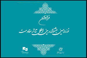 نوزدهمین جشنواره بین المللی تئاتر مقاومت فراخوان منتشر کرد