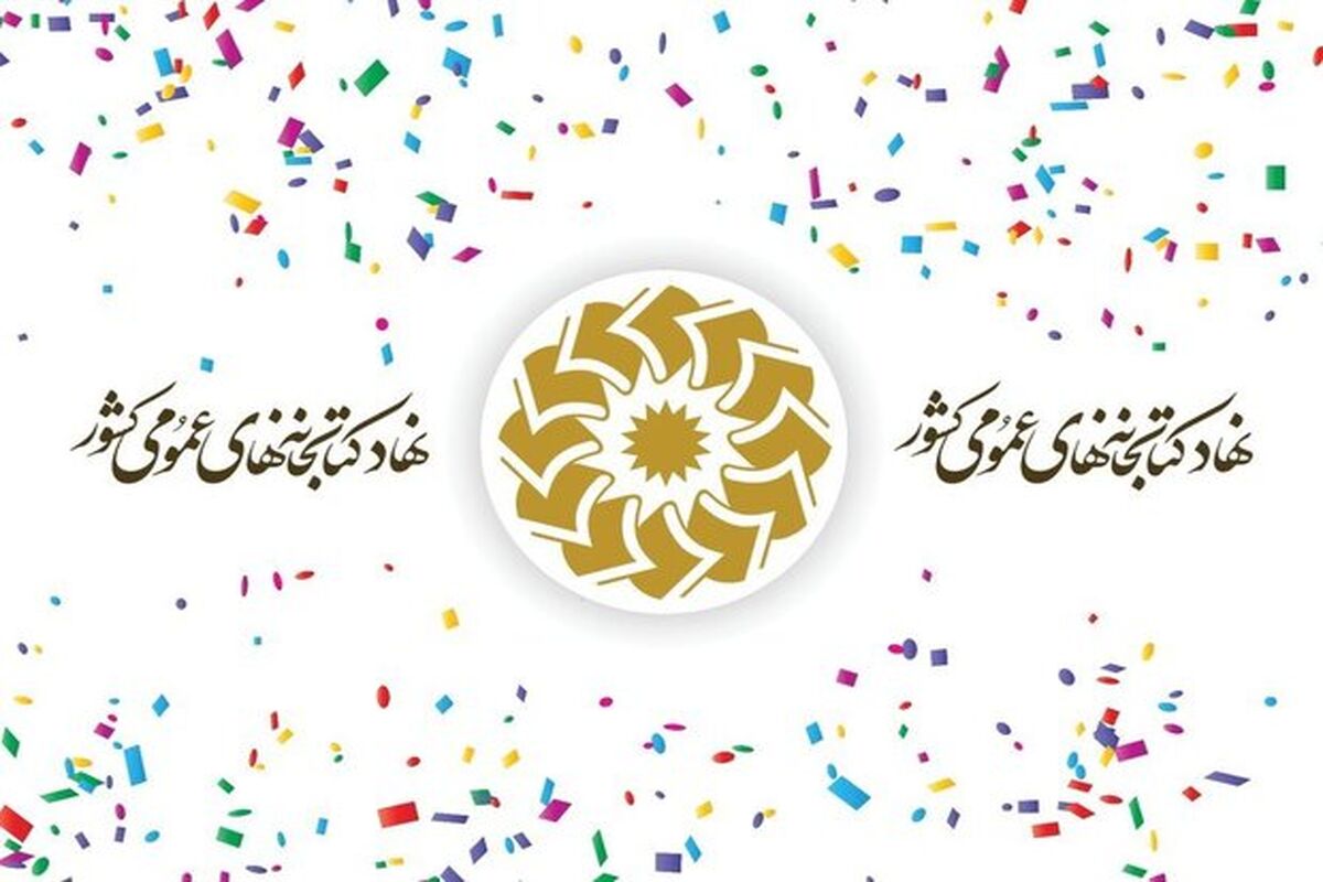 نهاد کتابخانه‌های عمومی