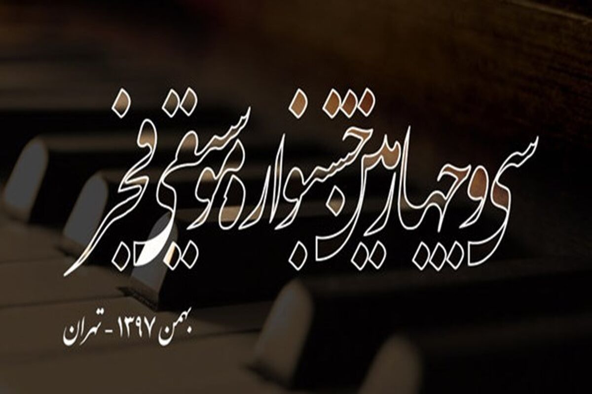 موسیقی فجر