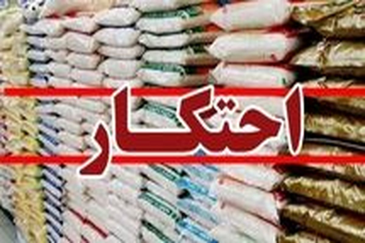 احتکار+برنج