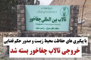 خروجی تالاب چغاخور با حکم قضایی بسته شد