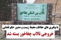 خروجی تالاب چغاخور با حکم قضایی بسته شد