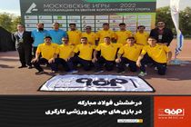 درخشش فولاد مبارکه در بازی‌های جهانی ورزشی کارگری 