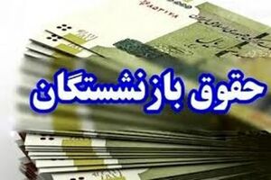 واریز حقوق فروردین‌ماه بازنشستگان کشوری بر اساس احکام جدید آغاز شد