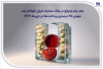 جهش ۲۵ درصدی پرداخت‌ها در دی‌ماه ۱۴۰۴