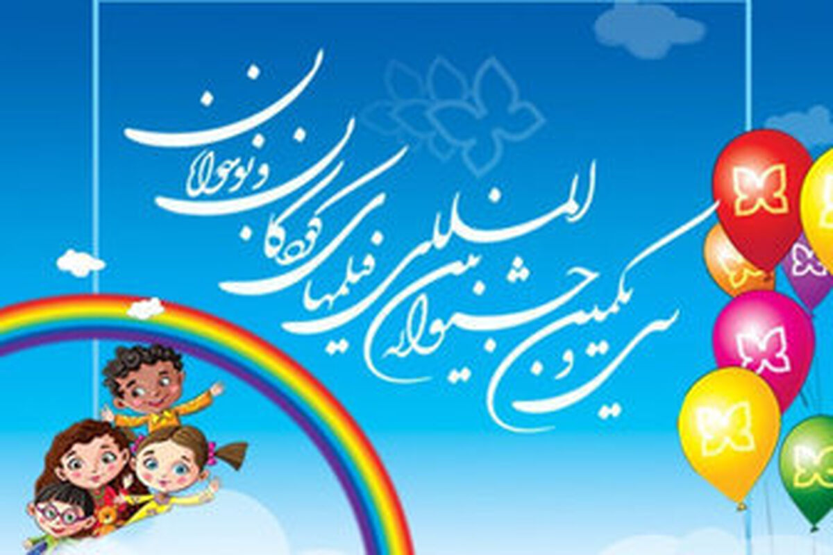 اصفهان- جشنواره کودک