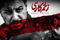 «زخم کاری» دوباره می‌آید 