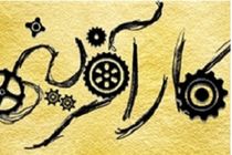 برگزاری همایش کارآفرینان جوان کشور در بندر انزلی