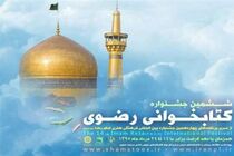 فارسی زبانان خارج از کشور در جشنواره کتاب‌خوانی رضوی شرکت می کنند