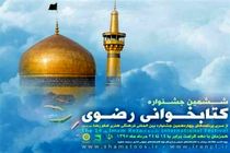 فارسی زبانان خارج از کشور در جشنواره کتاب‌خوانی رضوی شرکت می کنند