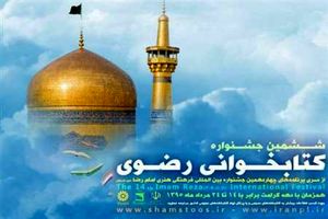 فارسی زبانان خارج از کشور در جشنواره کتاب‌خوانی رضوی شرکت می کنند