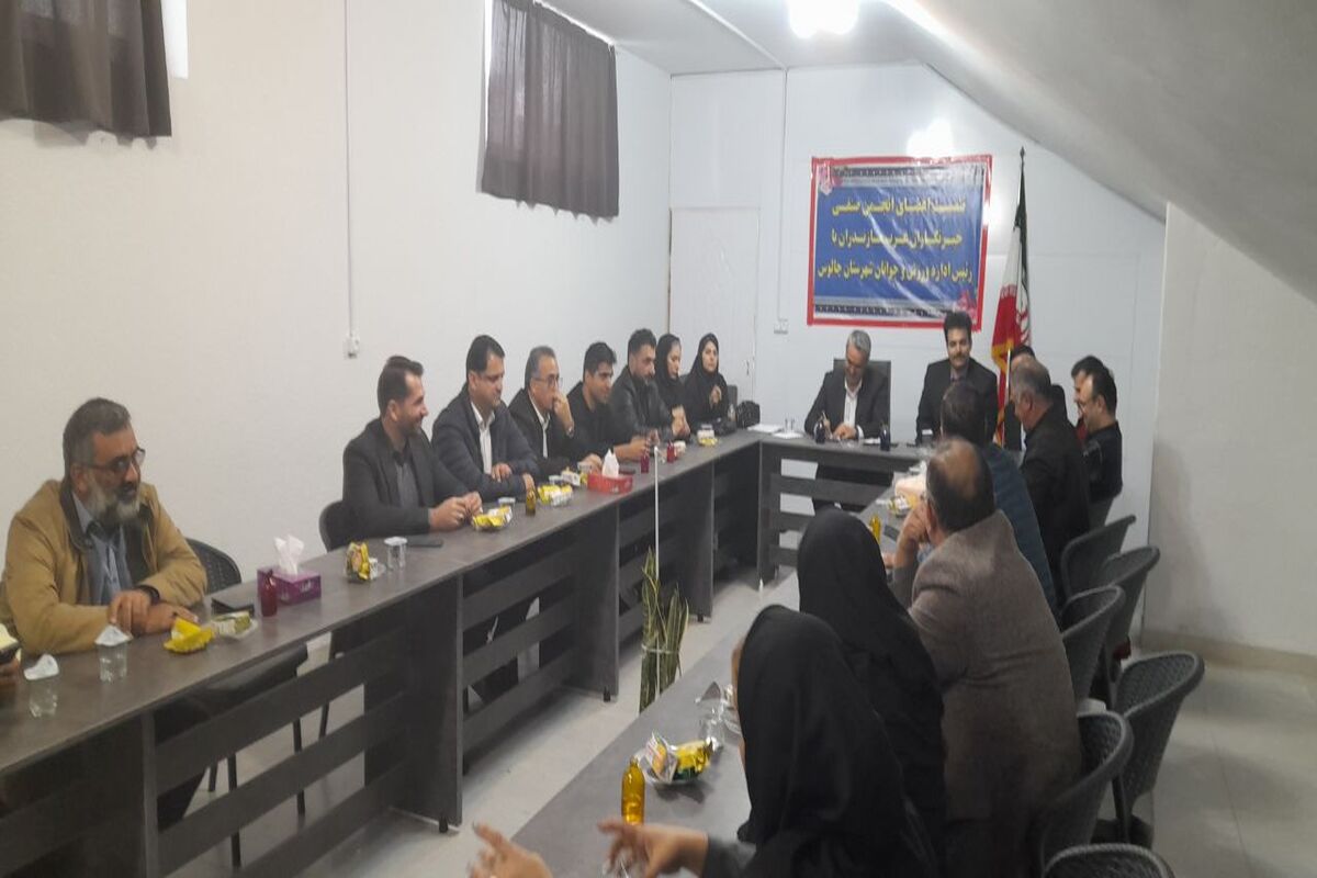 نشست خبری اداره ورزش و جوانان چالوس 