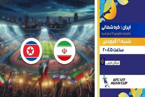 فوتبال نوجوانان ایران و کره شمالی زنده از تلویزیون پخش می‌شود