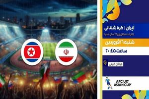 فوتبال نوجوانان ایران و کره شمالی زنده از تلویزیون پخش می‌شود