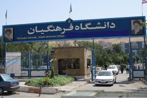 فرصتی دوباره برای نام‌نویسی داوطلبان جامانده از فرآیند ثبت‌نام و جذب دانشجو معلم متعهد خدمت