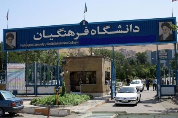 امتحانات دانشجو معلمان تعویق سراسری شد