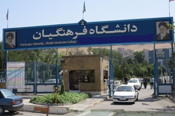 کلاس‌های غیرحضوری دانشگاه فرهنگیان از فردا شروع می شود
