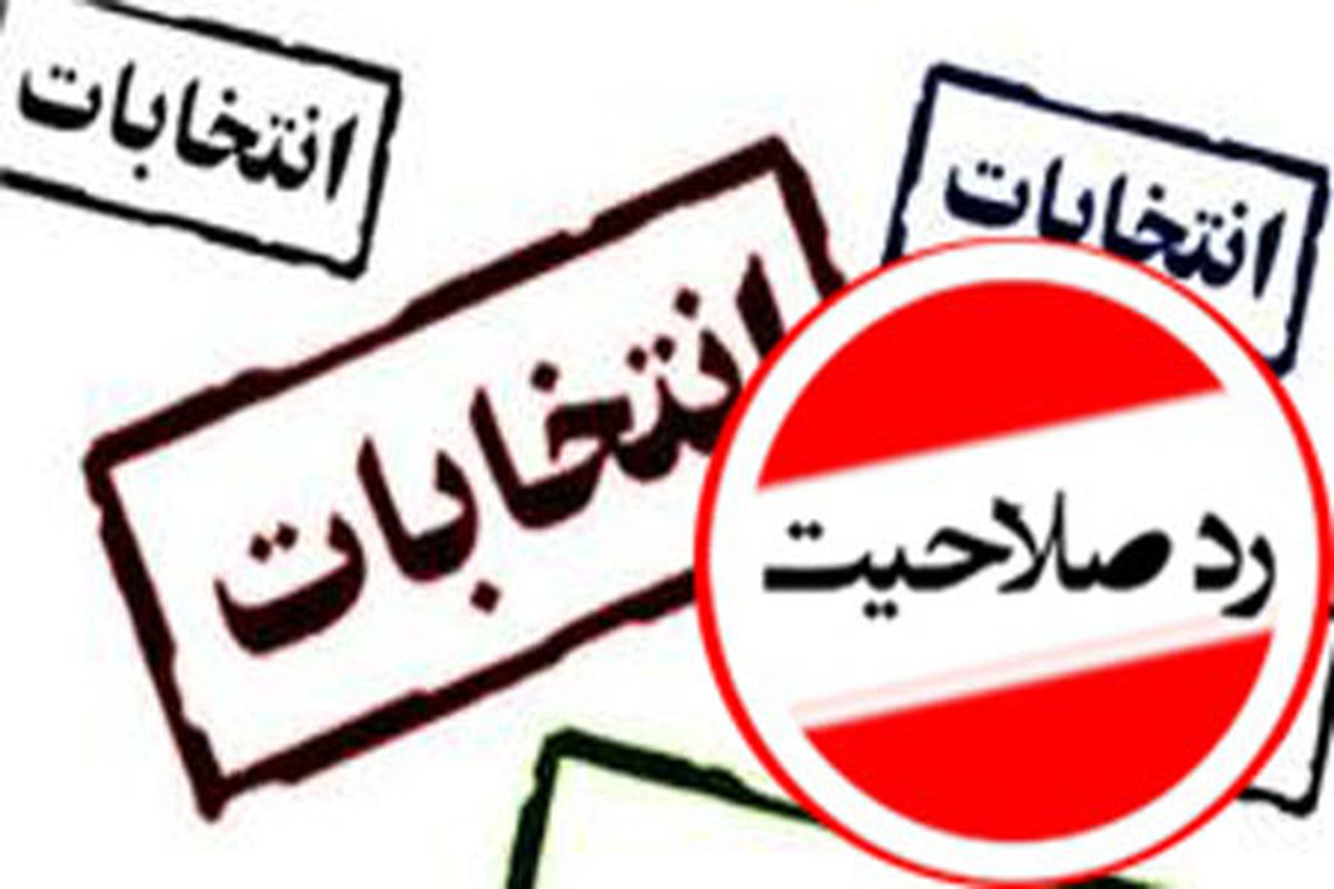 ردصلاحیت