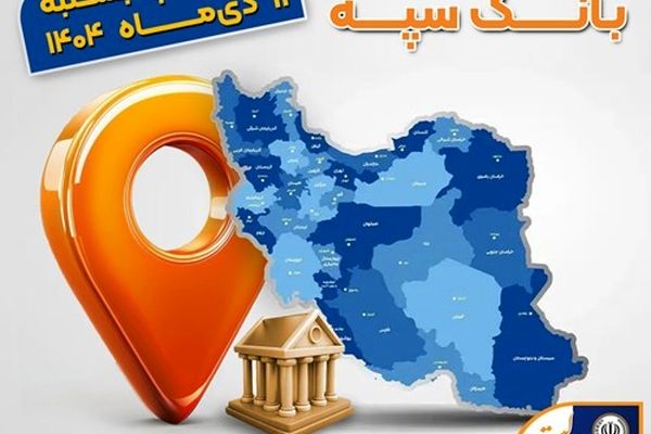اعلام فهرست شعب کشیک بانک سپه در استان‌ها / پنجشنبه، یازدهم دی ماه