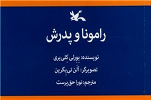 چاپ «رامونا و پدرش» توسط انتشارات کانون پرورش فکری کودکان و نوجوانان 