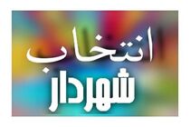 شهردار همدان چه کسی خواهد بود؟  انتخاب از میان 4 گزینه انجام خواهد شد