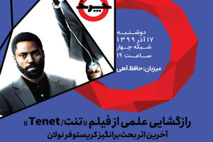 نظر دو کارشناس نجوم درباره تنت کریستوفر نولان/روایتی از زندگی فرانه بهزادی اولین صاحب‌امتیاز مجله‌ دانستنیها