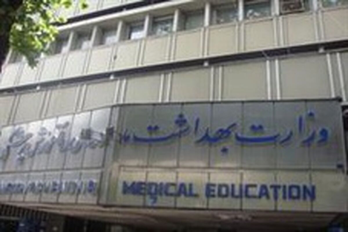 وزارت بهداشت