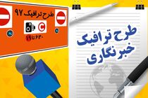 سیاه نمایی شورای شهر اصلاح طلب تهران در ارتباط با طرح ترافیک خبرنگاران