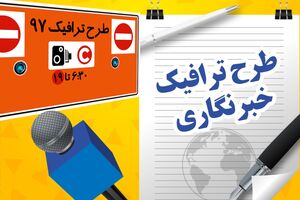 طرح ترافیک ۳۳ خبرنگار حذف شد