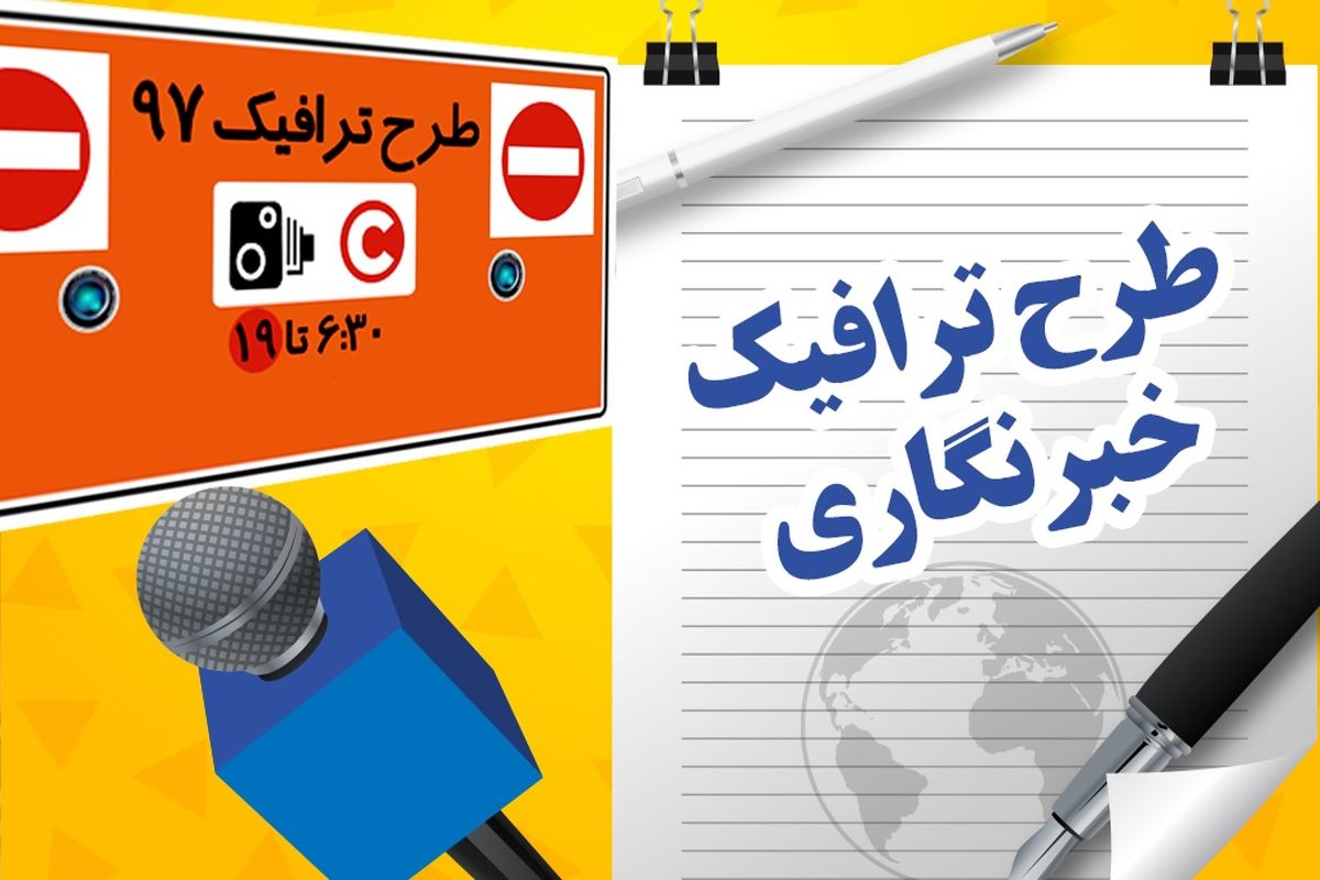 طرح ترافیک خبرنگاری