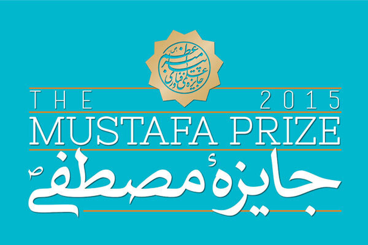 جایزه مصطفی