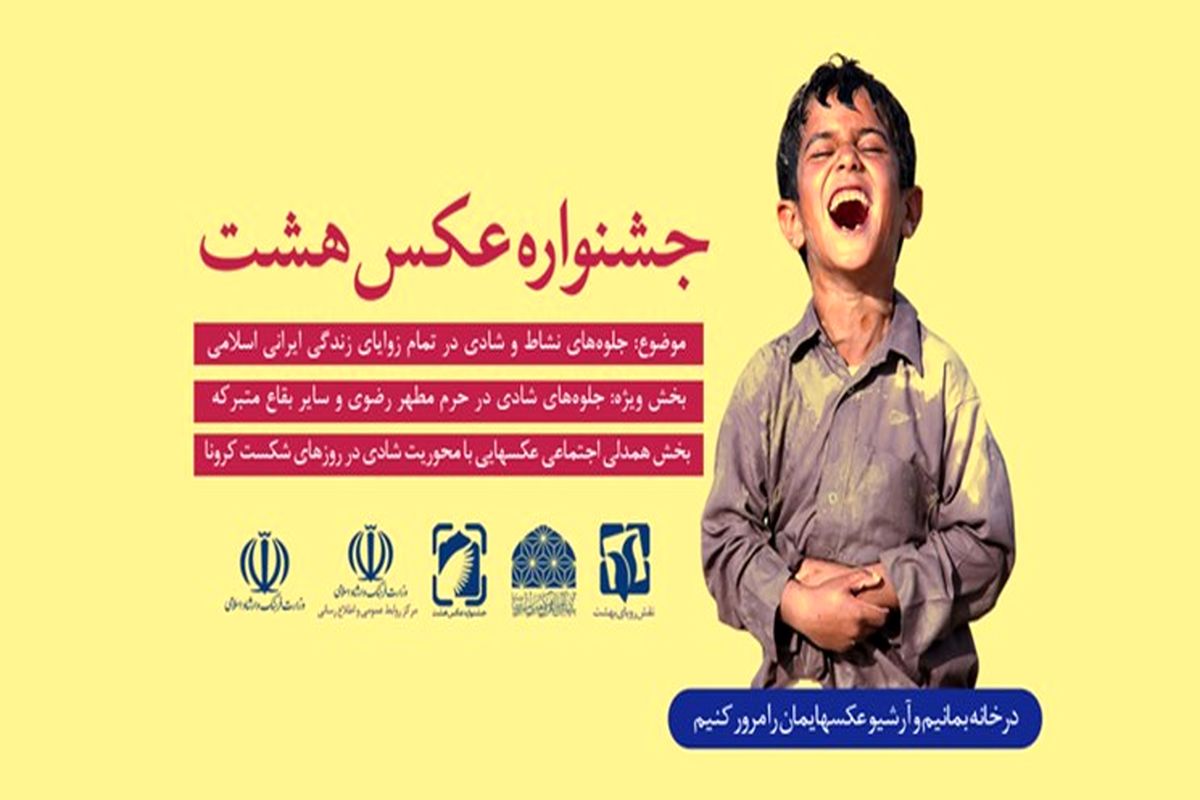 سومین جشنواره عکس تلفن همراه هشت