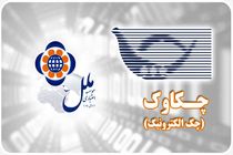 رشد 47 درصدی چک های واگذاری در موسسه اعتباری ملل 