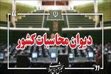 گزارش دیوان محاسبات از مانده منابع ارزی حاصل از صادرات در حساب‌های واسط و تراستی