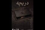 اجرای «دریچه» در تماشاخانه طهران
