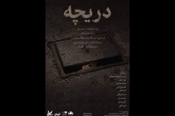 اجرای «دریچه» در تماشاخانه طهران