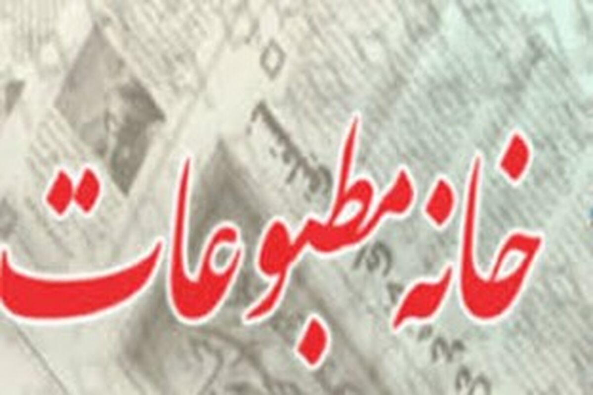 خانه مطبوعات خراسان رضوی