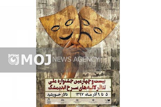 برگزیدگان بیست و چهارمین جشنواره ملی تئاتر لاله های سرخ معرفی شدند