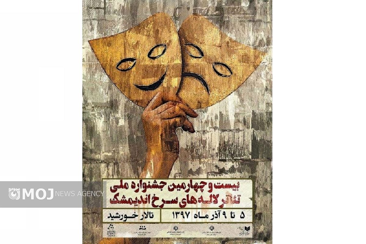 پوستر بیست و چهارمین جشنواره ملی تئاتر لاله های سرخ