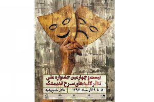 برگزیدگان بیست و چهارمین جشنواره ملی تئاتر لاله های سرخ معرفی شدند