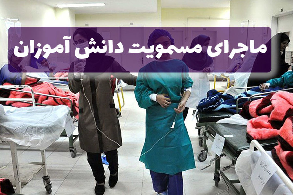 مسموميت-دانش-آموزان