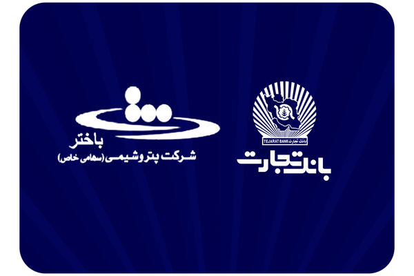 محصولات نو بانک تجارت در خدمت توسعه اقتصادی کشور