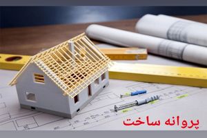 صدور پروانه های ساخت در فارس الکترونیکی می شود