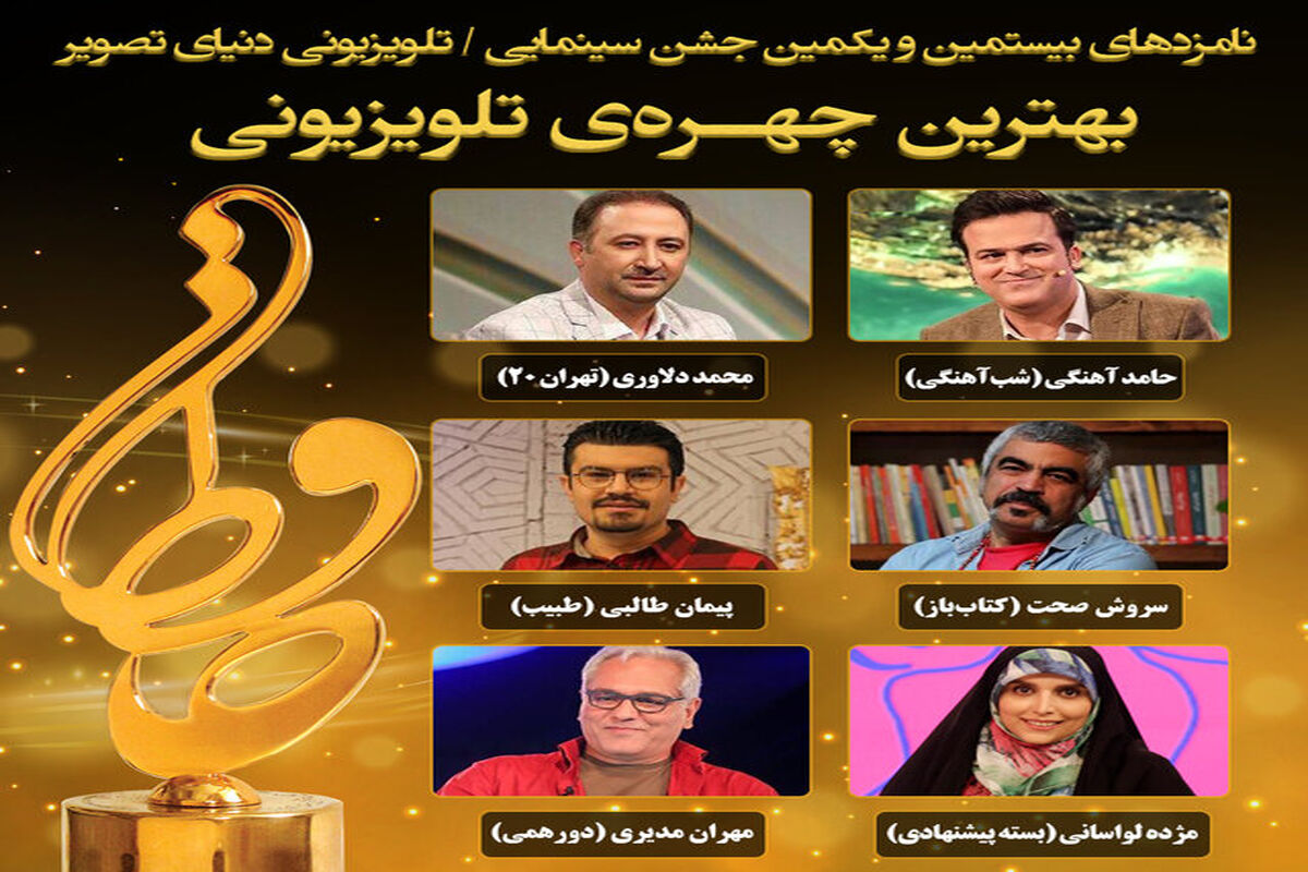چهره تلویزیونی جشن حافظ