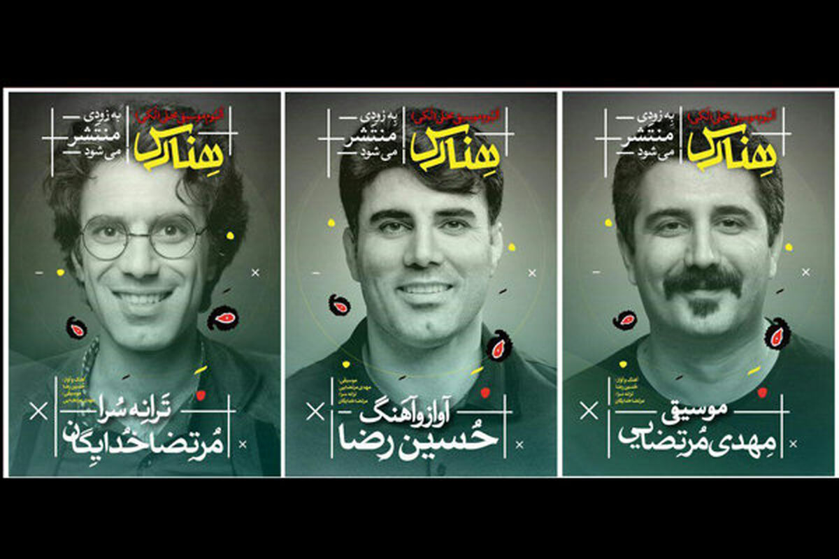 آلبوم موسیقی هِنارس
