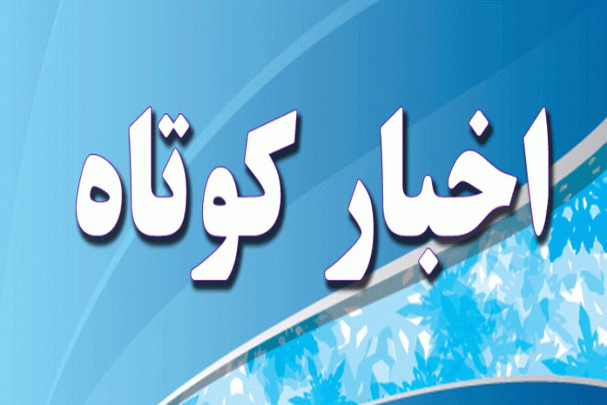 اخبار کوتاه اردبیل