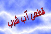 فردا  آب برخی محلات شهر بندرعباس قطع می شود